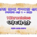 성전 안에 구비한 성물(역대하 4장 1 ~ 6절) 이미지