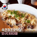 더테이블 | 속초 청초호 맛집 와규 더 테이블 후기 | 체스터 톤스 호텔 근처 가족 식사 추천