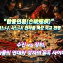 진나라 | 합종연횡(合종連橫) 뜻과 유래