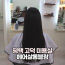 블랑헤어 - 거제시 고현로2길 36 | 평택 고덕 미용실 헤어살롱블랑 매직 시술 후기