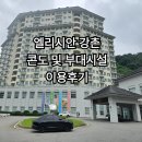 그랑셰프(콘도) | 엘리시안 강촌 콘도 이용후기