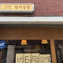 릴리커피 - 보령시 명천로 9 | 안성 릴리상점 버터떡 후기 안성 디저트 카페