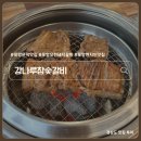 포항 오천 문덕 돼지갈비 맛집 현지인이 추천하는 강나루참숯갈비