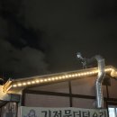 김정문더덕오리구이