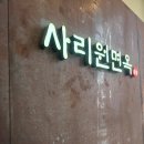 사리원면옥 이미지