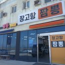 당진 장고항 짬뽕 짜장면 중식 맛집 주차 내돈내산 후기