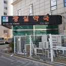 광실약국 이미지