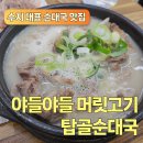 풍덕천로147번길 | [용인/수지] 수지 명물 탑골순대국 맛집 내돈내산 방문후기