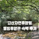 고산자연휴양림 웰빙휴양관 리모델링 숙박후기, 예약 팁과 계곡 물놀이까지