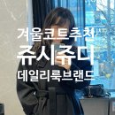 H-085 | 쥬시쥬디 후기, 4년 넘게 입은 20–40대 애정 브랜드 리뷰