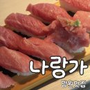진심참치초밥 | 망원동 맛집 참치초밥 나랑가_주말 저녁 웨이팅 후기
