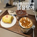 담아 | 춘천 명동 디저트 카페 수건케이크 봄을담아 후기