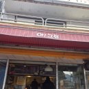 송도우체국 | 부산 송도 로컬분식맛집[아그집]떡볶이 오뎅이 미쳤다… 현지인 단골 인정