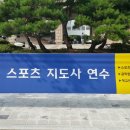 연세대학교 생활체육지도자연수원 노인스포츠지도사 연수 (롤바운스볼, 스포빙고다트 강의 개설됨) 이미지