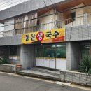동산생국수 | [대구 달서구 이곡동 맛집] 부드러운 생면이 무기인 국수 맛집 '동산생국수' 비빔국수 후기