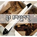 푸라닭속초조양점 이미지