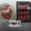 가성비 맛집 육회바른연어 육회초밥 육회쫄면