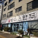 도안남로 | 대전 병수손만두 관저점 후기 | 칼칼한 육수의 만두전골, 추운 날 생각나는 맛