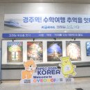 경주역관광안내소 | 경주역 KTX 맛집 식당 물품보관실 주차 편의시설 정보