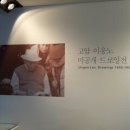 인사아트센터 '고암 이응노 드로잉전' '가나아트 컬렉션'+ && 이미지
