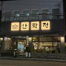 수와정 | 부산 안락동 맛집 서원시장 근처 소고기 맛집 안락정 후기