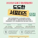 [공모전사이트] [도봉구 청년창업센터] 2025 도도한(도봉에서 도전하는) 서포터즈 모집 이미지