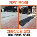 엔젤빌라 옆 보행자도로 | 차량진입판 설치 비용 경사진 진입로 단차 해결 후기