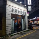 [수원] 우만동족발집 송죽점 반반족발 막국수 내돈내산 솔직 후기