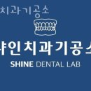 샤인 치과기공소 | 금천구 가산동 치과 샤인치과기공소 위치 오는길 후기