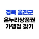 경북 울진군 온누리상품권 사용처, 가맹점 246개소 총정리(2025년)
