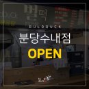 벌떡분당