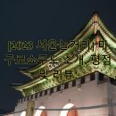 [2023 서울놀거리] 마구로쇼쿠도 소개, 평점 및 리뷰!