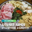 [서현맛집] 사위식당 신메뉴 낙곱새떡볶이세트, 동래부추전 맛있는 조합 추천!!