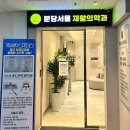 분당서울재활의학과의원 네이버블로그