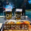 만덕역 | 부산 만덕 술집 만덕역 술집 마실마실 방문후기