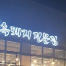 고근산흑돼지 이미지