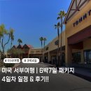 대호푸드 - 달서구 | 미국 서부여행 | 6박 7일 패키지 4일차 일정 & 후기 - 바스토우 프리미엄 아울렛 쇼핑!!
