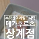 노일중학교 | 수락산역과일도시락 메가후르츠 상계점 모듬과일화채 겨울에도 맛있게 즐겨본 찐후기