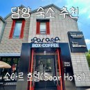 프로방스호텔 | [전남/담양숙소] 담양 메타 프로방스 가성비 숙소 &#39;호텔 소아르(Soar)&#39; 후기