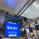 일심상회 이미지