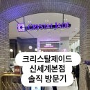 신세계 | 크리스탈제이드 신세계 후기