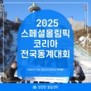 알펜시아 스포츠파크 크로스컨트리 경기장 | [대회참가] 2025 스페셜올림픽코리아 전국동계대회(설상)🏅