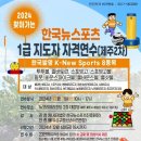 2024년 12월 7일 제주도 "한국뉴스포츠 1급 지도자 자격연수 안내" 이미지