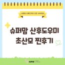 계양구 산후도우미 슈퍼맘 정부지원 서비스 초산모의 찐 후기