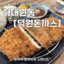 기본에 충실한 상대원 한국식 돈까스맛집 [덕원돈까스] 생등심돈까스 후기