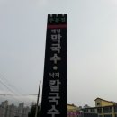 주문진막국수(북면) 이미지