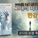 노벨 문학상 수상작가 한강 특선-그대의 차가운 손 이미지