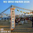 한바다중학교 | 부산 광안리 어방축제 2026 일정 총정리｜주차장·행렬·어방민속마을