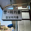 칠보마카롱
