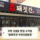 신중동 맛집 삼겹살 추천 왕겨 훈연에 감자쌈도 있는 참돼짓갓 부천신중동점